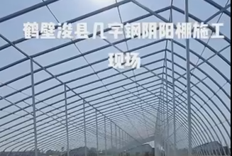 鶴壁?？h幾字鋼陰陽棚施工現場