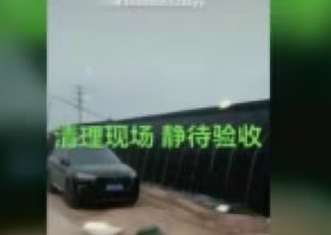 清理現場，靜待驗收